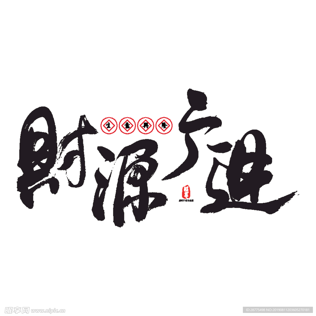 财源广进 字 祝贺 喜庆 生意