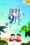你好9月