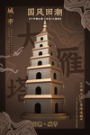 国潮 大雁塔