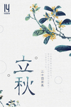 立秋