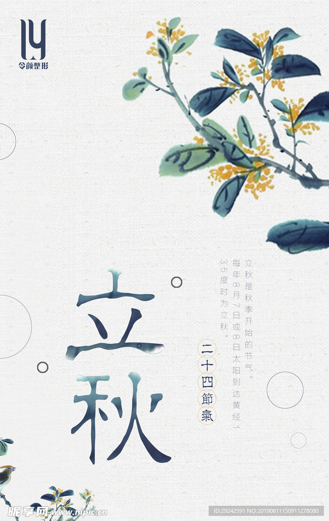 立秋