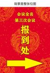 会议报到处
