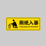 厕纸入篓