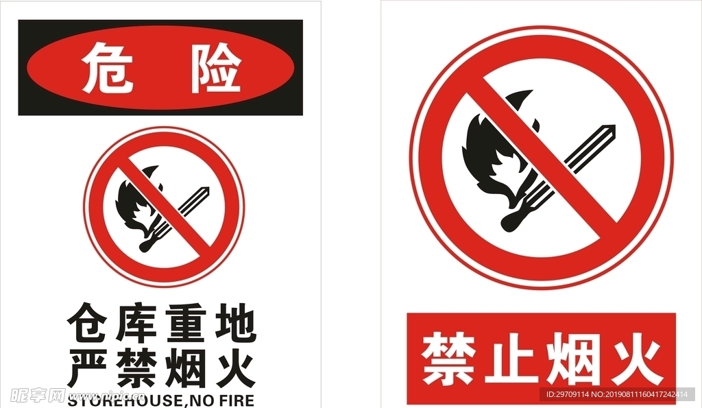 仓库重地严禁烟火