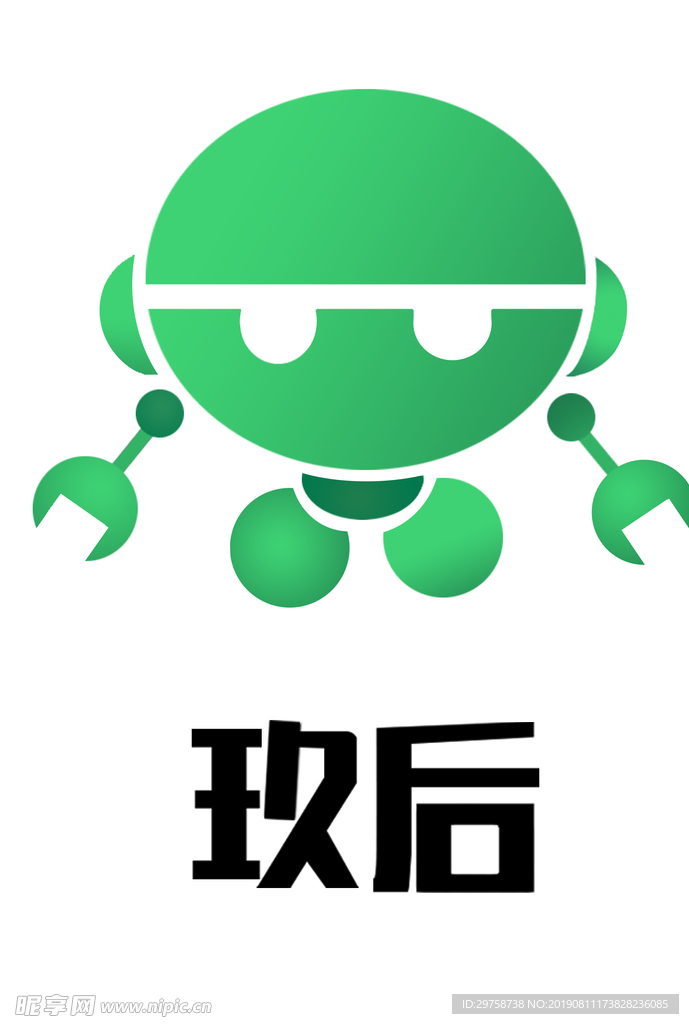 玖后
