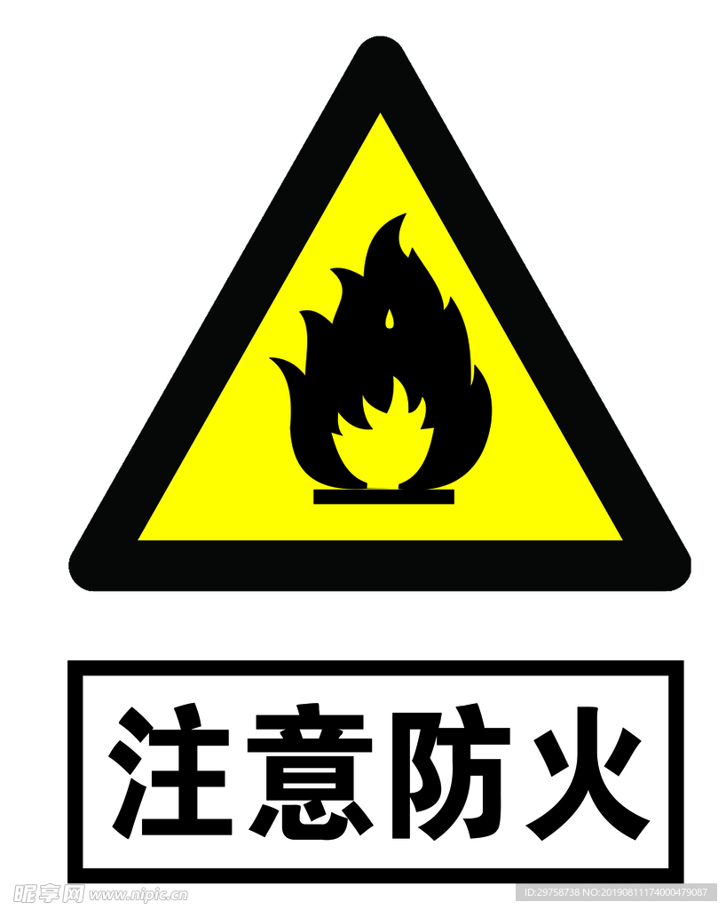 注意  防火