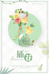插花