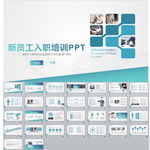 新员工入职培训PPT