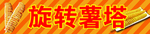 旋转薯塔