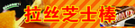 拉丝芝士棒