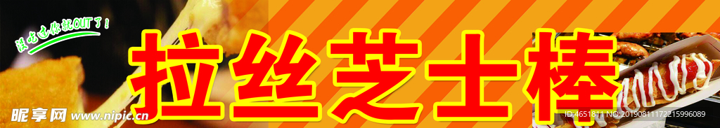 拉丝芝士棒