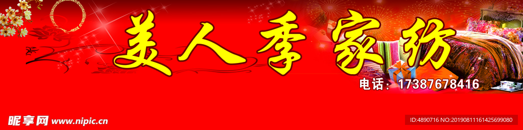 家纺店招
