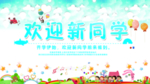 欢迎新同学