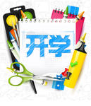 开学
