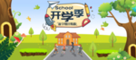 开学季