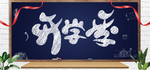 开学季