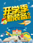 开学季