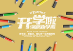 开学啦