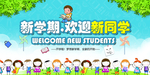 欢迎新同学