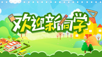 欢迎新同学
