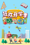 狂欢开学季