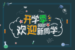 开学季