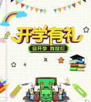 开学有礼