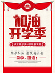 加油开学季