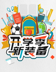 开学季