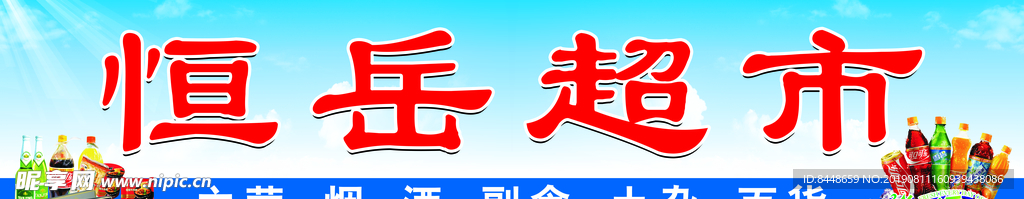 超市