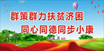 扶贫标语