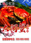 大闸蟹海报
