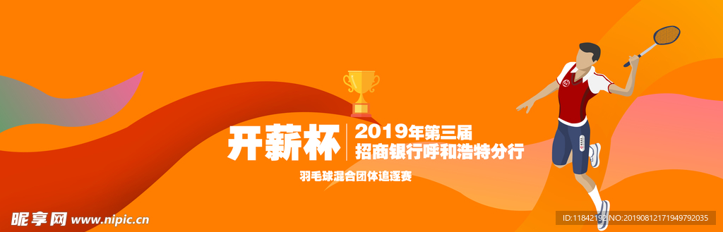 展架 招商银行 运动 羽毛球