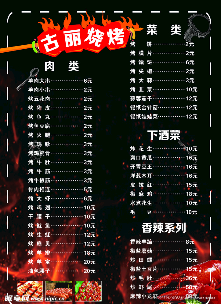 烧烤菜单