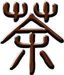 茶字