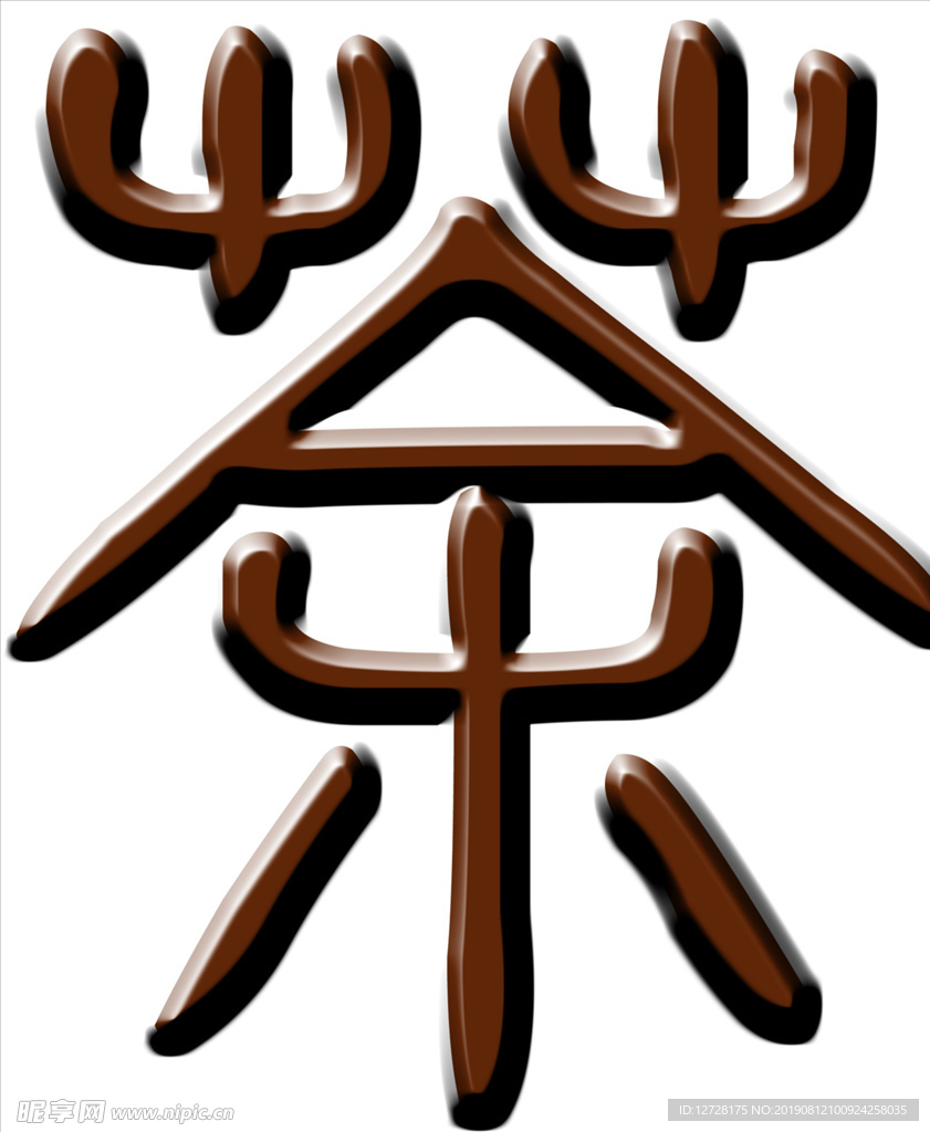 茶字