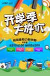 创意开学季大放价促销海报