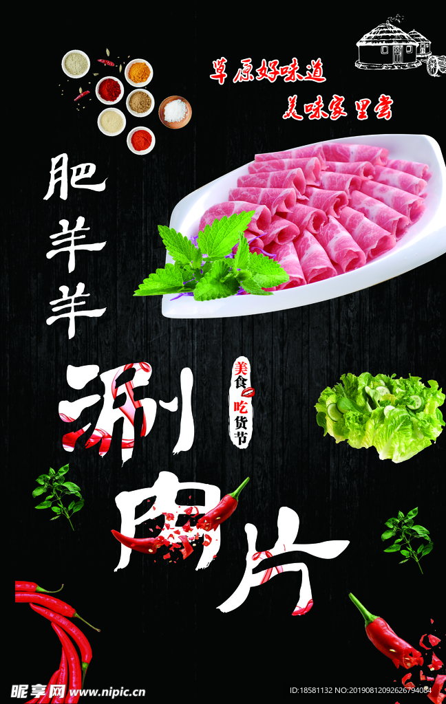 羊肉片海报