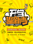小学幼儿园开学季新学期传单海报