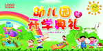 小学幼儿园开学季典礼背景墙横幅
