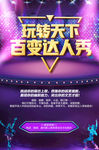 时尚百变达人秀海报设计