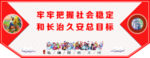 牢牢把握社会稳定和长治久安总目