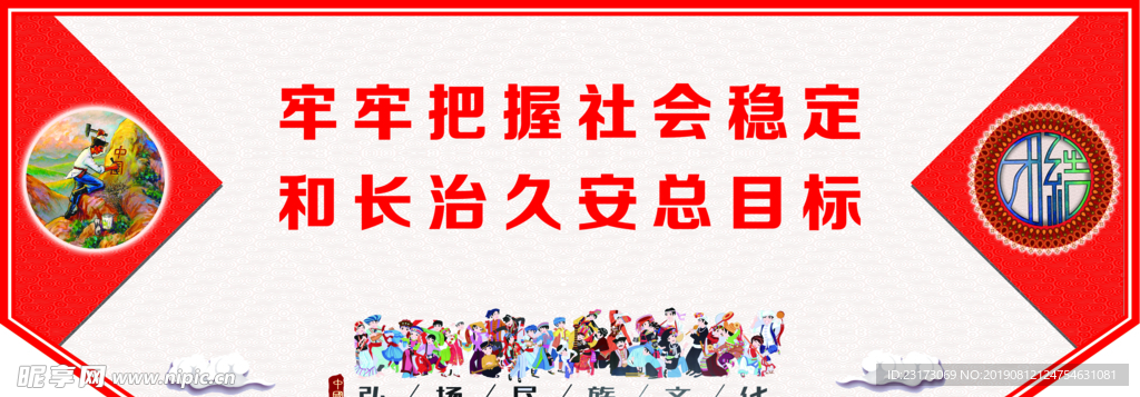 牢牢把握社会稳定和长治久安总目