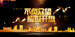 中式房地产大气围挡海报