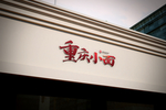 餐厅酒店VI全套设计