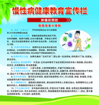 慢性病宣传展板