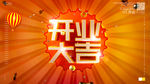 开业大吉