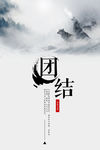 团结