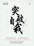 突破自我