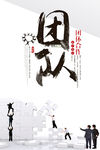 团队